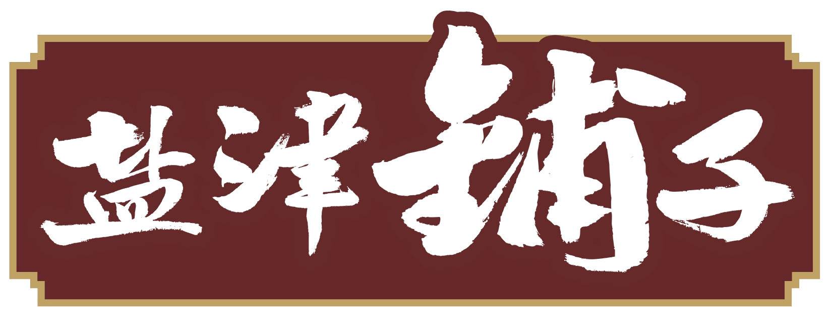 盐津铺子