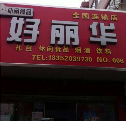 【好丽华】