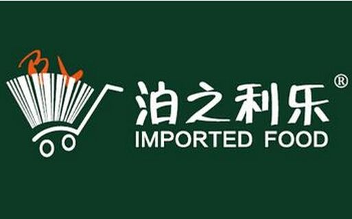 泊之利乐