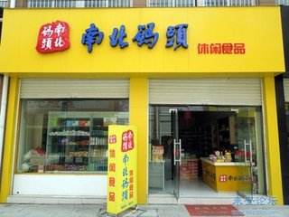 【南北码头】