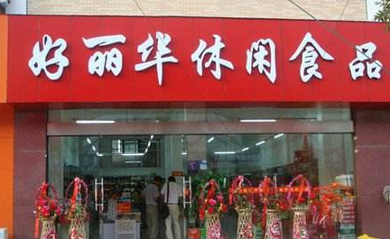 【好丽华】