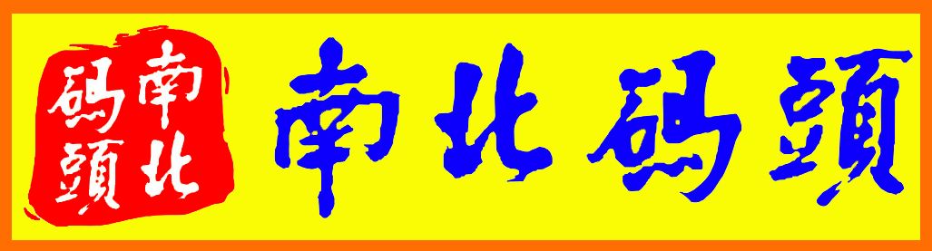 南北码头