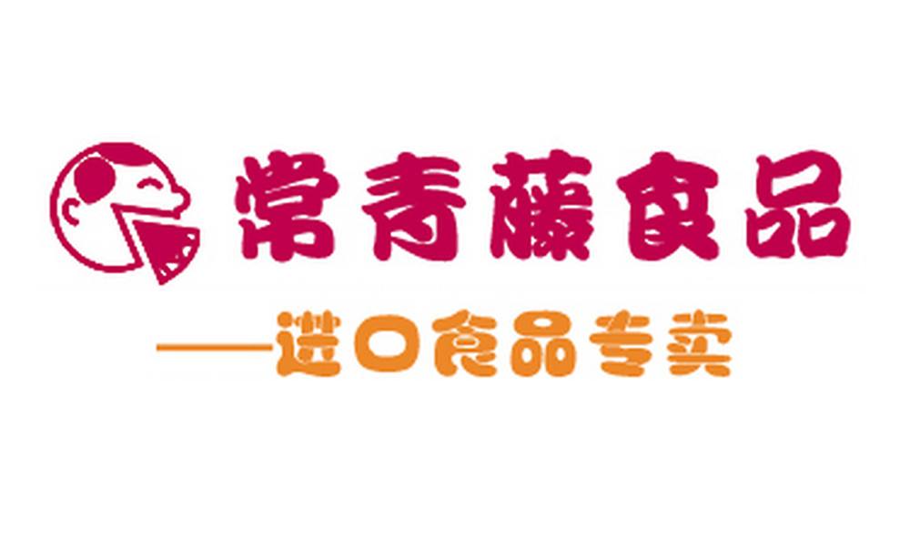 常青藤