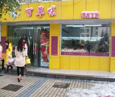 【百草味】