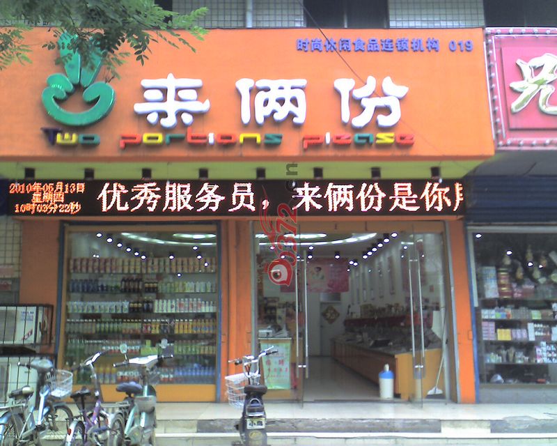 【来俩份】