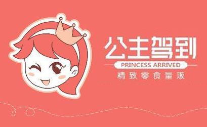 公主驾到