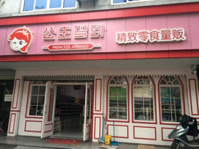 公主驾到