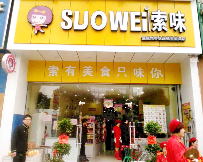 【索味】