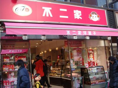 【不二家】