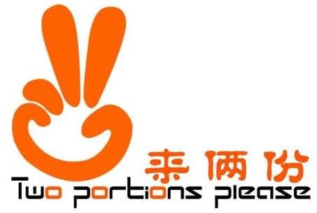 来俩份