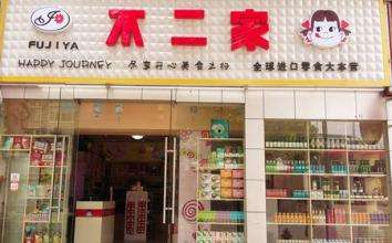 【不二家】
