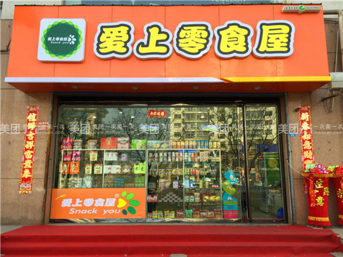 爱上零食屋