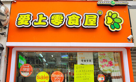 爱上零食屋
