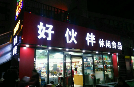 【好伙伴】