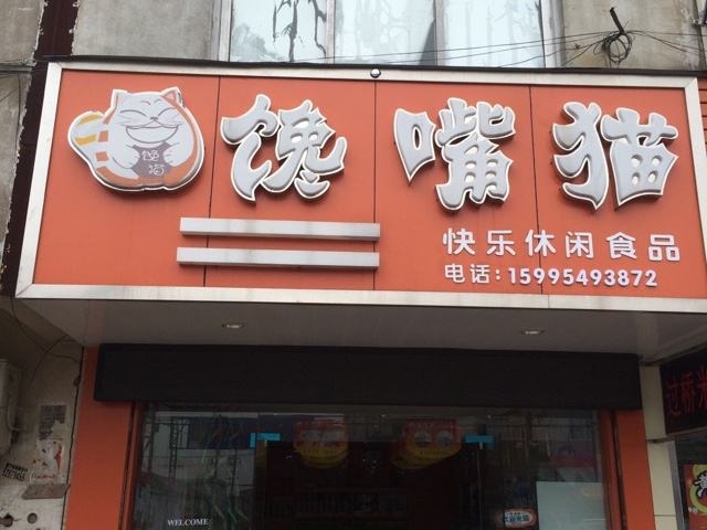 【馋嘴猫】