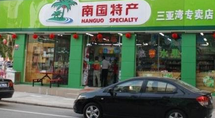 【南国】