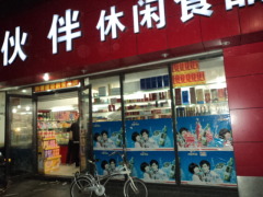 【好伙伴】