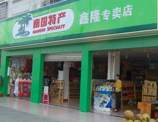 【南国】
