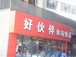 【好伙伴】