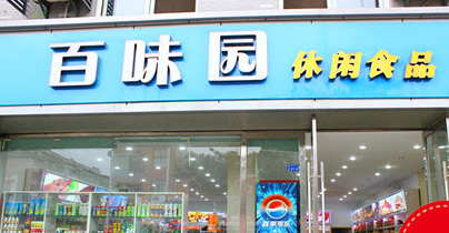 【百味园】