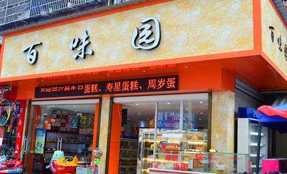 【百味园】