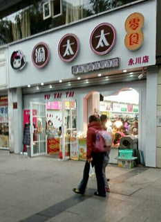 【渝太太】