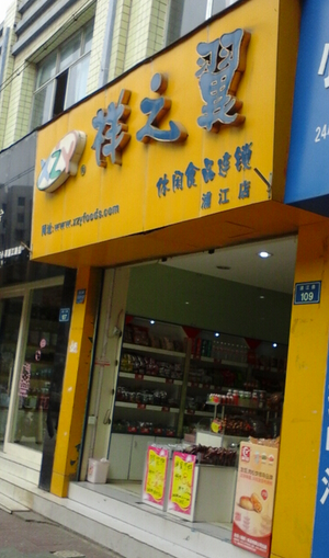 祥之翼