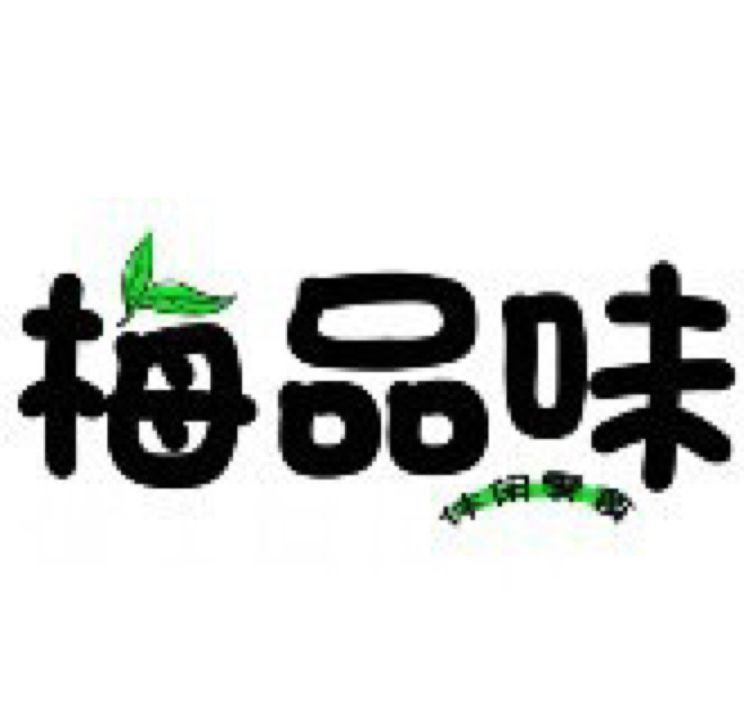 梅品味