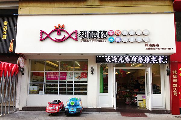【甜格格零食王国】