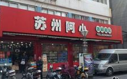 【苏州阿小】