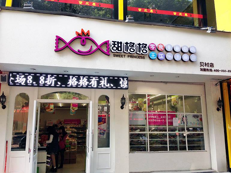 【甜格格零食王国】