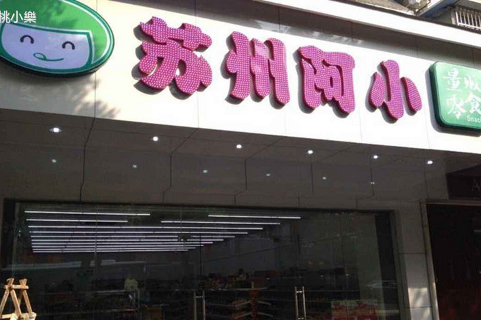 【苏州阿小】