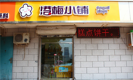【港梅小铺】