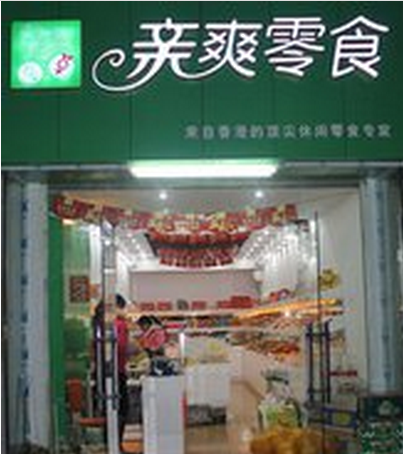 【亲爽】
