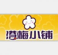 港梅小铺