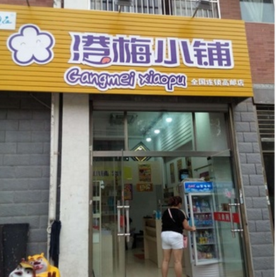【港梅小铺】