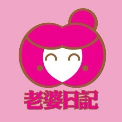 老婆日记