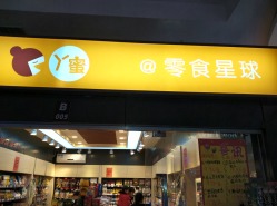 【丫蜜】