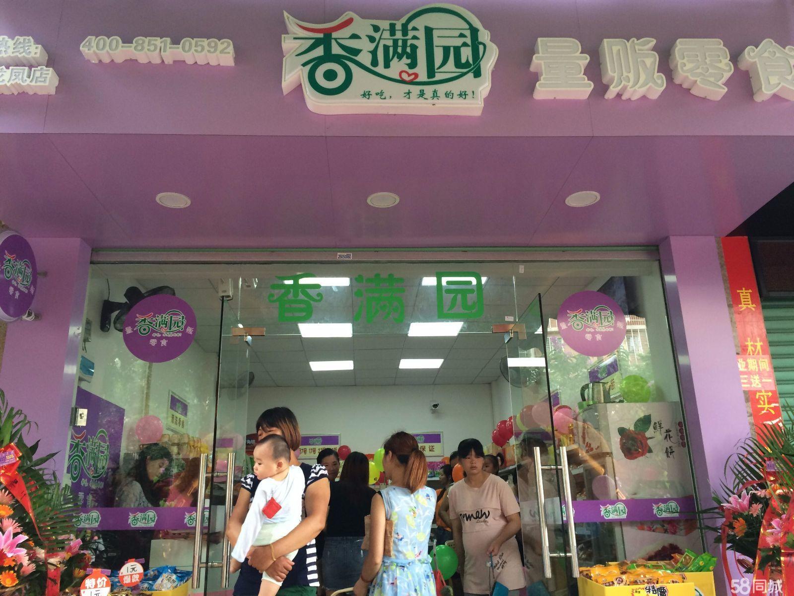 【香满园】