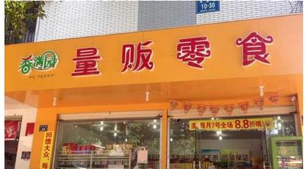 【香满园】