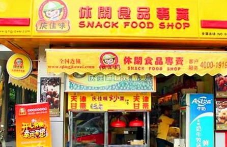 【庆佳味】