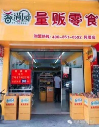 【香满园】
