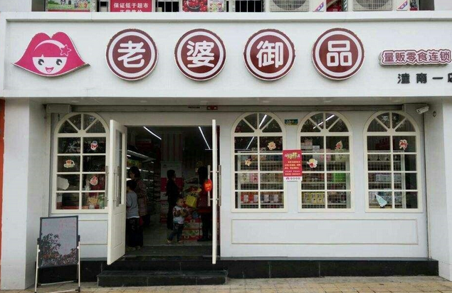 【老婆御品】