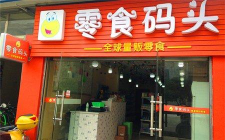 【零食码头】