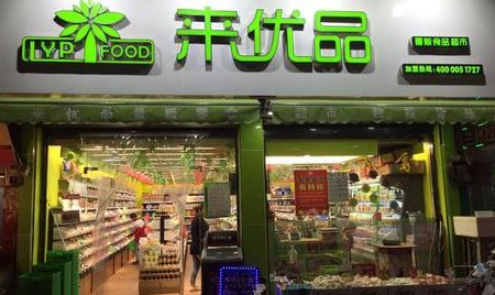 【来优品】