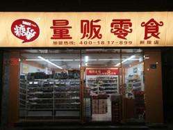 【糖巢】