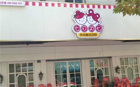 【七月初七】