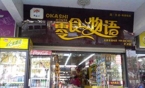 【零食物语】