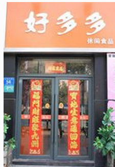 【好多多】