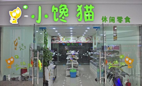 【小馋猫】